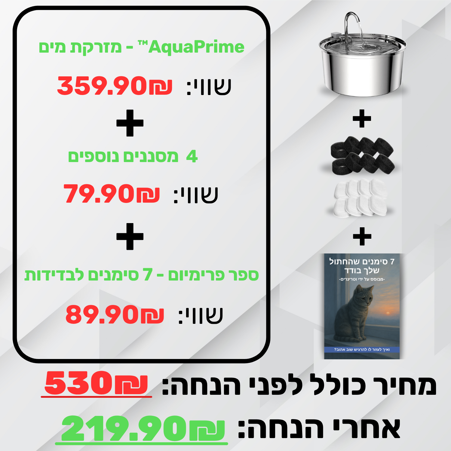 AquaPrime™ - מזרקת מים Patent Prime