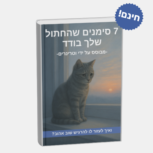 ספר דיגיטלי - 7 סימנים לחתול בודד Patent Prime