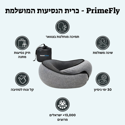 PrimeFly™ - כרית נסיעות