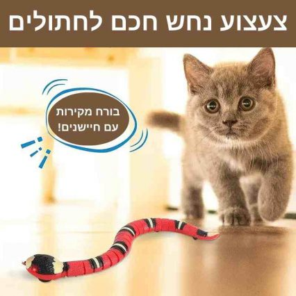 ™SnakePrime - צעצוע נחש חכם